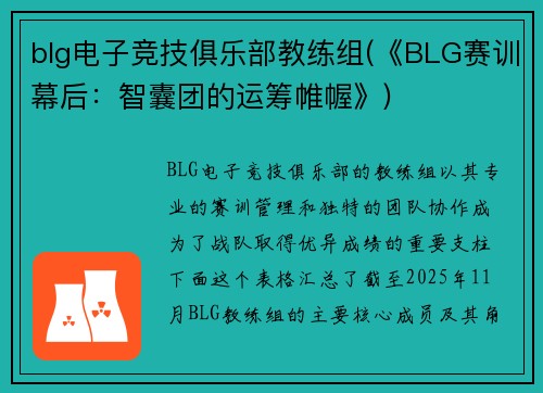 blg电子竞技俱乐部教练组(《BLG赛训幕后：智囊团的运筹帷幄》)
