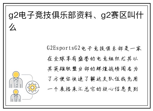 g2电子竞技俱乐部资料、g2赛区叫什么
