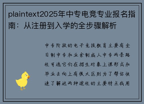 plaintext2025年中专电竞专业报名指南：从注册到入学的全步骤解析
