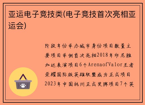 亚运电子竞技类(电子竞技首次亮相亚运会)