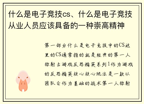 什么是电子竞技cs、什么是电子竞技从业人员应该具备的一种崇高精神