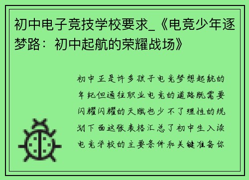 初中电子竞技学校要求_《电竞少年逐梦路：初中起航的荣耀战场》