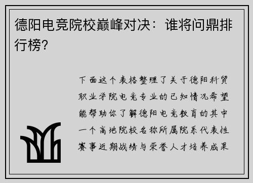 德阳电竞院校巅峰对决：谁将问鼎排行榜？